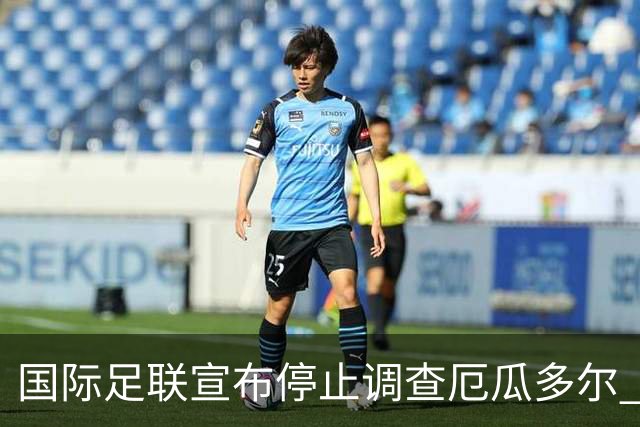 国际足联宣布停止调查厄瓜多尔 且不做任何处罚
