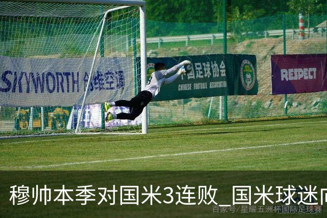 穆帅本季对国米3连败 国米球迷向他致敬却遭他调侃