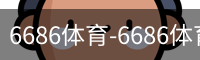 6686体育-6686体育(中国)官方网站-6686SPORTS